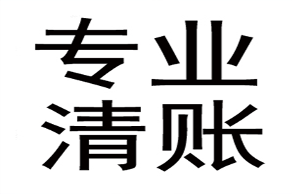 永定收债公司